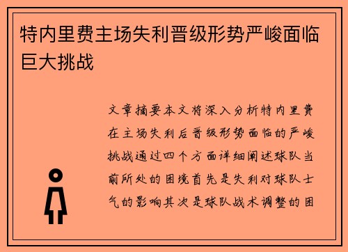 特内里费主场失利晋级形势严峻面临巨大挑战