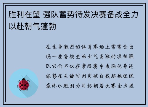 胜利在望 强队蓄势待发决赛备战全力以赴朝气蓬勃