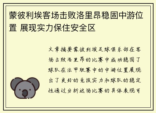 蒙彼利埃客场击败洛里昂稳固中游位置 展现实力保住安全区