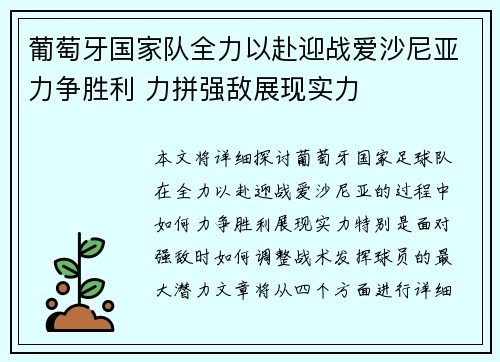 葡萄牙国家队全力以赴迎战爱沙尼亚力争胜利 力拼强敌展现实力