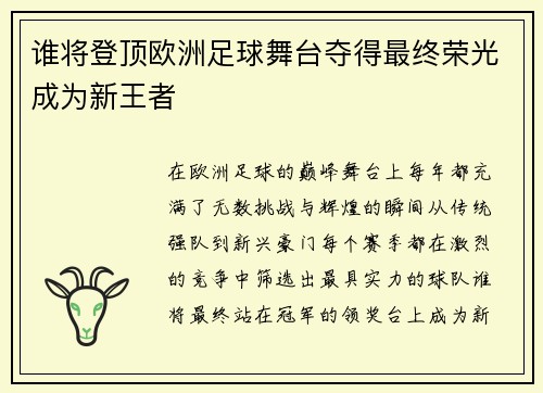 谁将登顶欧洲足球舞台夺得最终荣光成为新王者