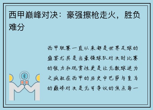 西甲巅峰对决：豪强擦枪走火，胜负难分