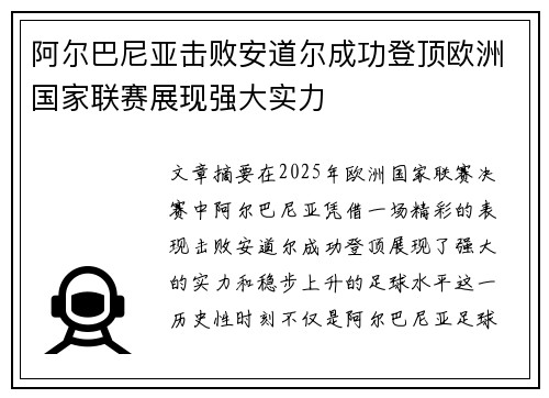 阿尔巴尼亚击败安道尔成功登顶欧洲国家联赛展现强大实力