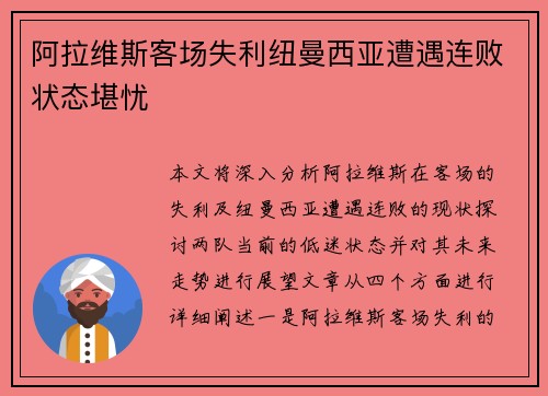 阿拉维斯客场失利纽曼西亚遭遇连败状态堪忧