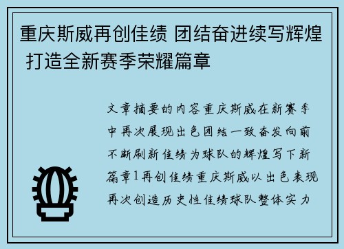 重庆斯威再创佳绩 团结奋进续写辉煌 打造全新赛季荣耀篇章