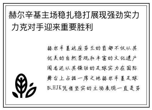 赫尔辛基主场稳扎稳打展现强劲实力 力克对手迎来重要胜利