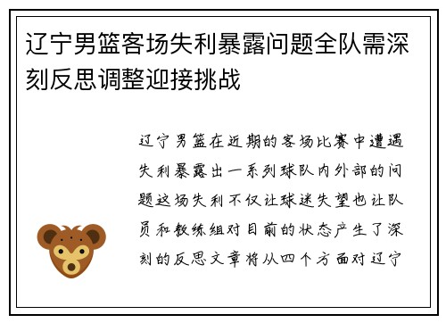 辽宁男篮客场失利暴露问题全队需深刻反思调整迎接挑战