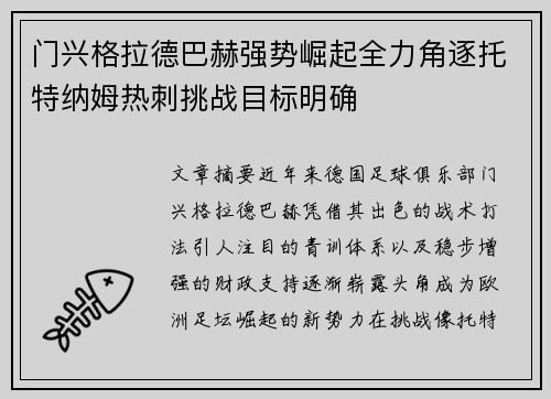 门兴格拉德巴赫强势崛起全力角逐托特纳姆热刺挑战目标明确