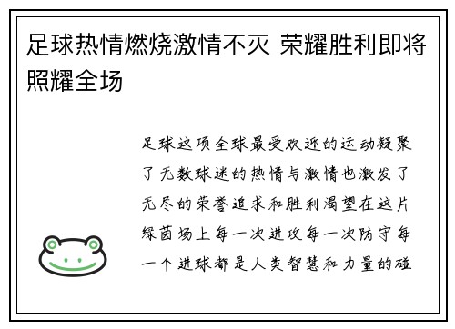 足球热情燃烧激情不灭 荣耀胜利即将照耀全场