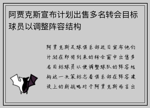 阿贾克斯宣布计划出售多名转会目标球员以调整阵容结构