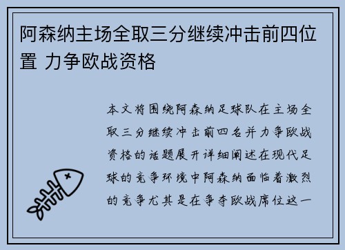 阿森纳主场全取三分继续冲击前四位置 力争欧战资格
