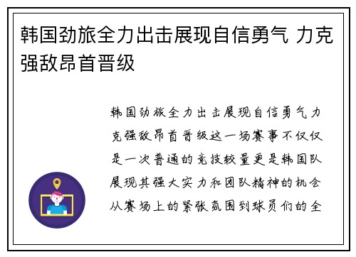 韩国劲旅全力出击展现自信勇气 力克强敌昂首晋级