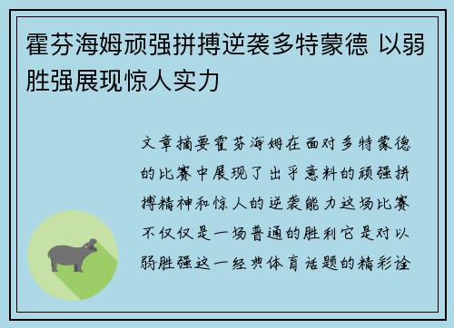 霍芬海姆顽强拼搏逆袭多特蒙德 以弱胜强展现惊人实力