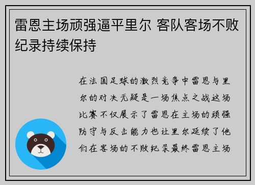 雷恩主场顽强逼平里尔 客队客场不败纪录持续保持