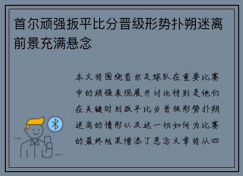 首尔顽强扳平比分晋级形势扑朔迷离前景充满悬念