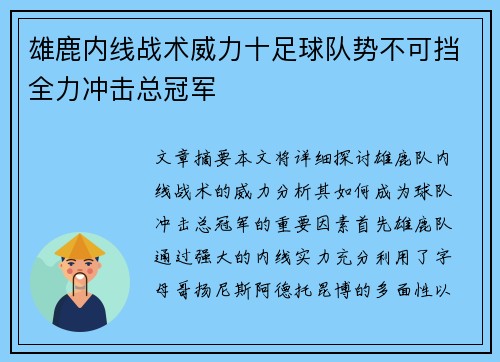 雄鹿内线战术威力十足球队势不可挡全力冲击总冠军