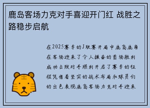 鹿岛客场力克对手喜迎开门红 战胜之路稳步启航