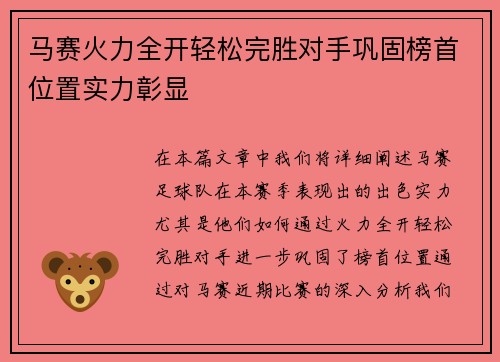 马赛火力全开轻松完胜对手巩固榜首位置实力彰显