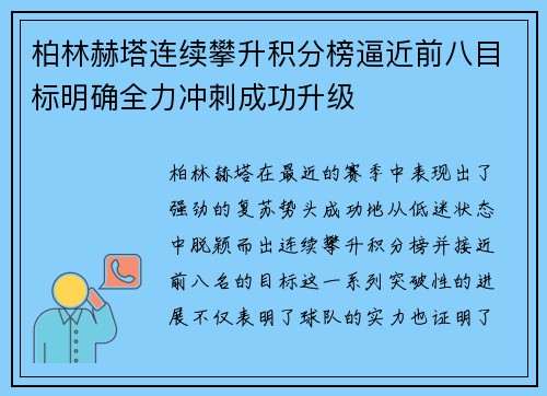柏林赫塔连续攀升积分榜逼近前八目标明确全力冲刺成功升级 柏林赫塔连续攀升积分榜逼近前八目标明确全力冲刺成功升级