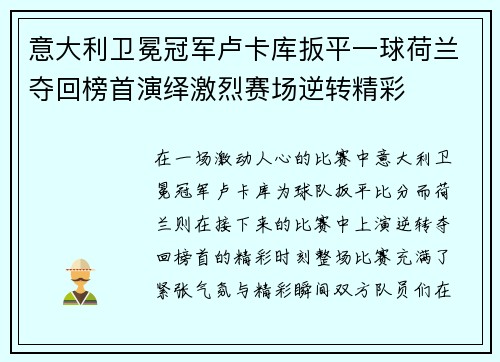 意大利卫冕冠军卢卡库扳平一球荷兰夺回榜首演绎激烈赛场逆转精彩
