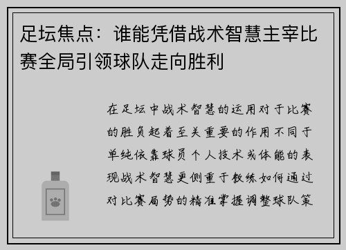 足坛焦点：谁能凭借战术智慧主宰比赛全局引领球队走向胜利