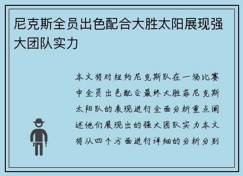 尼克斯全员出色配合大胜太阳展现强大团队实力