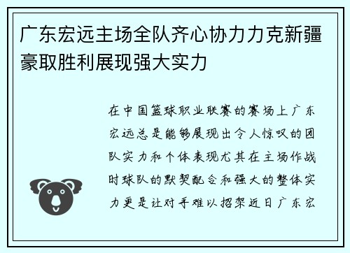 广东宏远主场全队齐心协力力克新疆豪取胜利展现强大实力