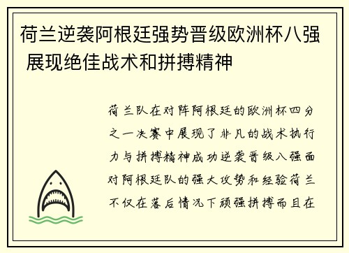荷兰逆袭阿根廷强势晋级欧洲杯八强 展现绝佳战术和拼搏精神