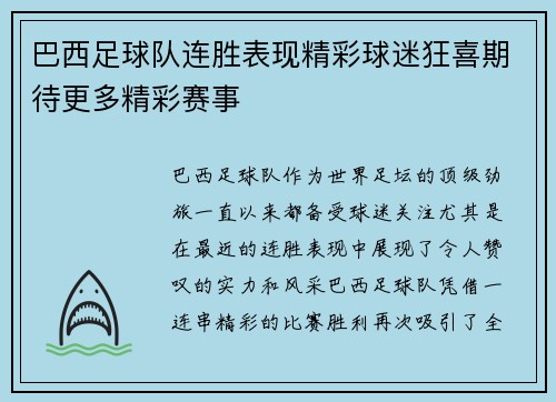 巴西足球队连胜表现精彩球迷狂喜期待更多精彩赛事
