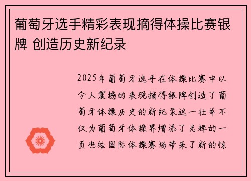 葡萄牙选手精彩表现摘得体操比赛银牌 创造历史新纪录 葡萄牙选手精彩表现摘得体操比赛银牌 创造历史新纪录