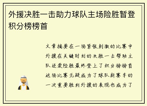 外援决胜一击助力球队主场险胜暂登积分榜榜首 外援决胜一击助力球队主场险胜暂登积分榜榜首