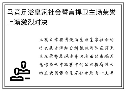 马竞足浴皇家社会誓言捍卫主场荣誉上演激烈对决