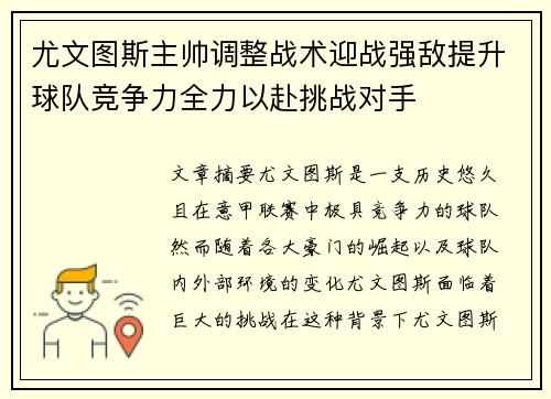 尤文图斯主帅调整战术迎战强敌提升球队竞争力全力以赴挑战对手