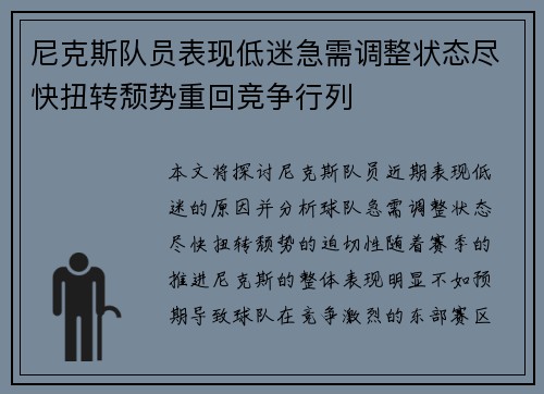 尼克斯队员表现低迷急需调整状态尽快扭转颓势重回竞争行列