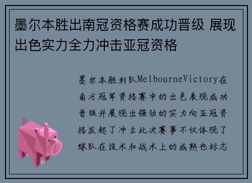 墨尔本胜出南冠资格赛成功晋级 展现出色实力全力冲击亚冠资格