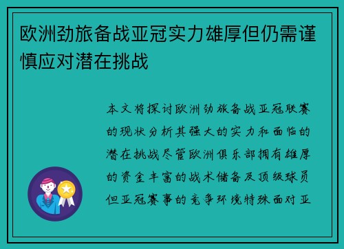 欧洲劲旅备战亚冠实力雄厚但仍需谨慎应对潜在挑战