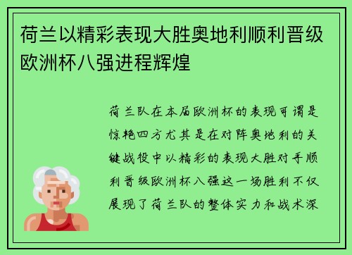 荷兰以精彩表现大胜奥地利顺利晋级欧洲杯八强进程辉煌
