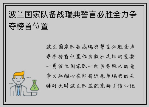 波兰国家队备战瑞典誓言必胜全力争夺榜首位置
