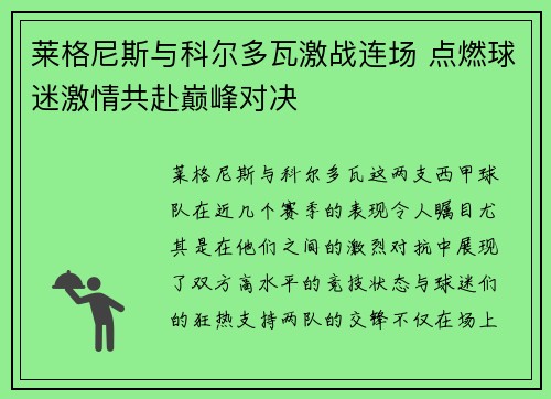 莱格尼斯与科尔多瓦激战连场 点燃球迷激情共赴巅峰对决