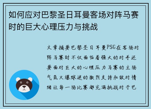如何应对巴黎圣日耳曼客场对阵马赛时的巨大心理压力与挑战