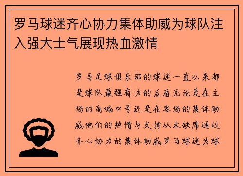 罗马球迷齐心协力集体助威为球队注入强大士气展现热血激情