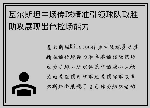 基尔斯坦中场传球精准引领球队取胜助攻展现出色控场能力