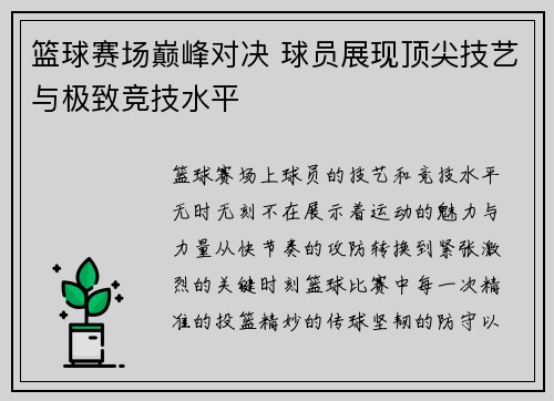 篮球赛场巅峰对决 球员展现顶尖技艺与极致竞技水平