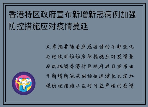 香港特区政府宣布新增新冠病例加强防控措施应对疫情蔓延