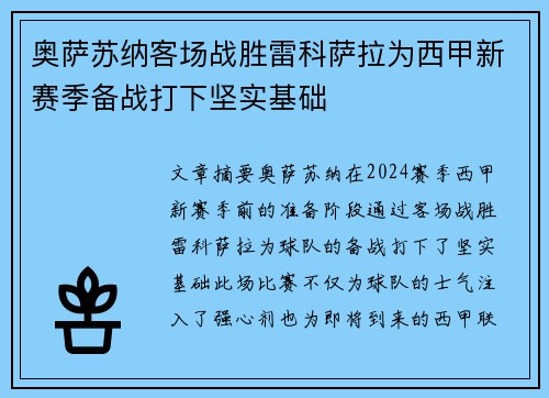 奥萨苏纳客场战胜雷科萨拉为西甲新赛季备战打下坚实基础