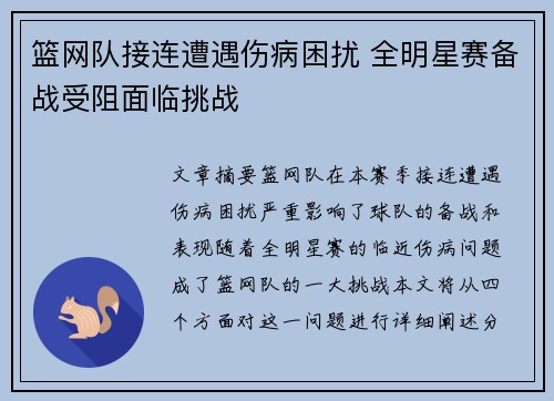 篮网队接连遭遇伤病困扰 全明星赛备战受阻面临挑战