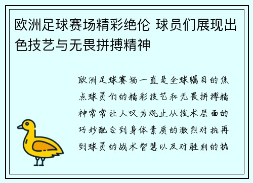 欧洲足球赛场精彩绝伦 球员们展现出色技艺与无畏拼搏精神