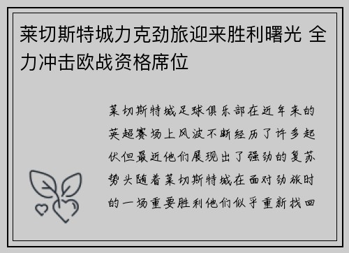 莱切斯特城力克劲旅迎来胜利曙光 全力冲击欧战资格席位