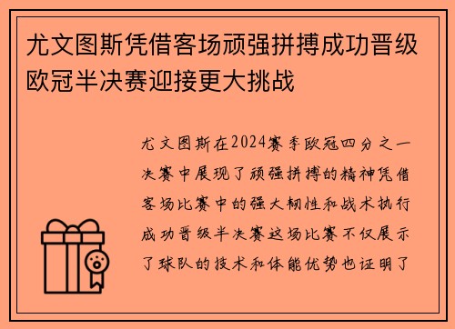 尤文图斯凭借客场顽强拼搏成功晋级欧冠半决赛迎接更大挑战