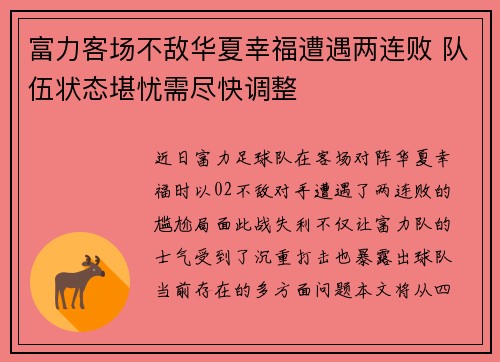 富力客场不敌华夏幸福遭遇两连败 队伍状态堪忧需尽快调整